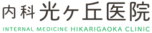 光ヶ丘医院 - 内科のクリニック / 神奈川県厚木市恩名